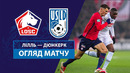 Лилль – Дюнкерк | Кубок Франции 2024/25 | 1/8 финала | Обзор матча