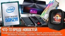 [Хороший Выбор] Телефон вместо игрового ПК, скандал с 28ми ядерным процессором intel