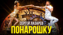 Сергей Лазарев – Понарошку (стихи А. Сахаров)