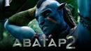 Аватар 2 Обзор – Официальный тизер-трейлер 3 на русском