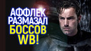 Самое мерзкое, что я видел! Бен Аффлек впервые об увольнении Зака Снайдера из DC и злой карме для WB