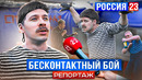 БАТЯ И БЕСКОНТАКТНЫЙ БОЙ РОССИЯ 23