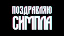 [Райз CS GO] Поздравляю Симпла с ТОП 1