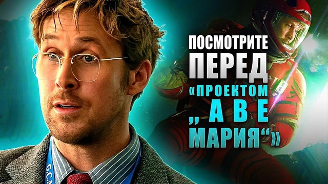 Обязательно посмотри это перед просмотром «Проекта Аве Мария» с Райаном Гослингом