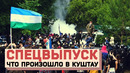 КУШТАУ, ЖИВИ! История одной борьбы