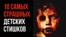 10 Самых Страшных Детских Стишков