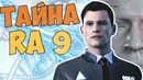 Тайна ra9 – detroit become human секреты пасхалки объяснение