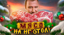 ЭТО НА НОВЫЙ ГОД! [2023]МЯСО НА НГ СТОЛ
