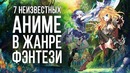 Что посмотреть? 7 неизвестных АНИМЕ в жанре ФЭНТЕЗИ