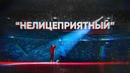 Данила Поперечный – НЕЛИЦЕПРИЯТНЫЙ – Stand-up концерт [2018]