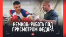 НЕМКОВ: «Хочу бить как конь копытом. Как Федор» / Тренировка под присмотром Емельяненко