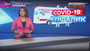 COVID-19: Кундалик