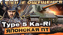 [Гайд] Type 5 Ka-Ri – первые ощущения от первой японской ПТ