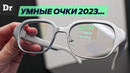 УМНЫЕ ОЧКИ – ОБЪЯСНЯЕМ | MWC 2023
