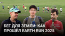 Earth Run 2025 в Паркенте | Как прошёл забег ко дню Земли