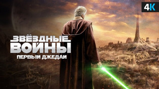 Звездные Войны: Заря Джедаев – разбор анонса. Воскрешение франшизы от создателя Логана