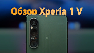 Обзор Sony Xperia 1 V за 150 000 рублей