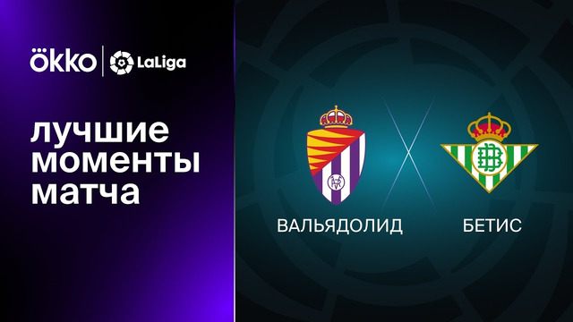 Вальядолид – Бетис | Ла Лига 2022/23 | 8-й тур | Обзор матча