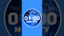 Что происходит за 1 минуту в мире