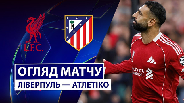 Ливерпуль – Атлетико | Лига Чемпионов 2025/26 | 1-й тур | Обзор матча