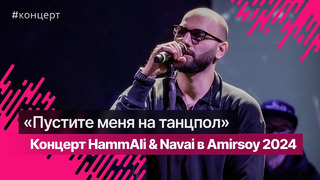 Концерт HammAli & Navai в Amirsoy 2024 @HammAliNavai