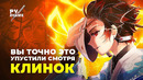 Вы точно это упустили, смотря Клинок | Интересные факты об аниме «Клинок, рассекающий демонов»