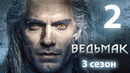 Ведьмак – 3 сезон, 2 серия | The Witcher | 2023