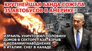 Взрыв в Европе. Снег в Америке. Наводнение Италия Израиль разнес сектор Газа США Шторм Торнадо Пожар