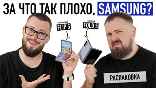 Распаковка Samsung Galaxy Z Fold 5 и Z Flip 5. Ожидаемо плохо