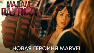 Мадам Паутина | Новая героиня MARVEL (трейлер-фичуретка) | Фильм 2024