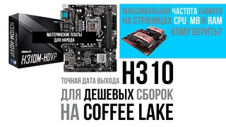 Дешевые сборки на Coffee Lake уже скоро и частоты памяти на страницах CPU и MB