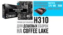 Дешевые сборки на Coffee Lake уже скоро и частоты памяти на страницах CPU и MB
