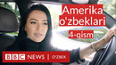 Америка ва ўзбеклар – 4-қисм: Америкада пул топиш осон, ўзингга ишончни-чи