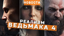 The Witcher 4, Resident Evil Requiem, God of War, HITMAN, Spellcasters Chronicles | НОВОСТИ ИГР