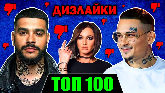 ТОП 100 клипов по ДИЗЛАЙКАМ | Самые задизлайканные русские песни на Ютубе