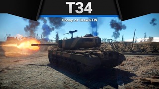 T34 толстый ствол в war thunder
