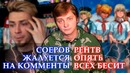 Соеров жалуется на комменты – рен тв опять всех бесит – ллн
