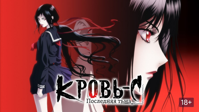 Blood-C: Последняя тьма – ФИЛЬМ