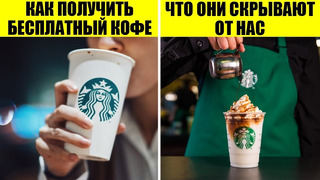45 Секретов Starbucks, о которых должен знать каждый
