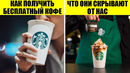 45 Секретов Starbucks, о которых должен знать каждый