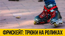 ТРЮКИ НА РОЛИКАХ 2020 Фрискейт, фрирайд на роликах по городу