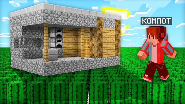 Я ПОСТРОИЛ ДОМ В САМОМ СТРАННОМ МИРЕ В МАЙНКРАФТ | Компот Minecraft
