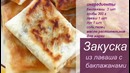 Хрустящие конвертики из лаваша с начинкой /ПРОСТО ВКУСНО