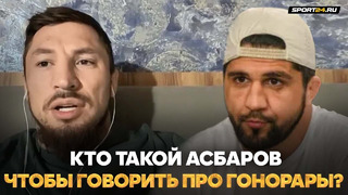 Чемпион ACA ПРОШЕЛСЯ по Асбарову: Я БЫ ТАК СЕБЯ НЕ ВЕЛ! / Папин ударит и ВСЕ ЗАКОНЧИТСЯ / Гончаров