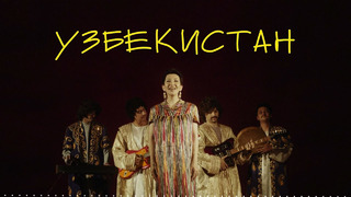 Brbalo – Узбекистан (AUDIO)