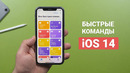 10 полезных команд для iPhone и iPad! Shortcuts в iOS 14