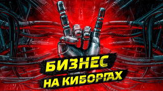 Бизнес на киборгах: кто делает протезы в России? / Послезавтра