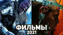 15 лучших фильмов 2021 года | Фильмы, которые должен посмотреть каждый