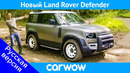 ВСЁ что нужно знать о новом Land Rover Defender 2020 – обзор авто