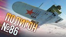 War Thunder Полигон Эпизод 86